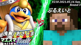 【#スマブラSP/#マエスマ】＜3回戦＞浅島/あさじま(デデデ）VS ぷるえいと(スティーブ)【1on1#218 オンライン大会/SSBU Online Tournament】