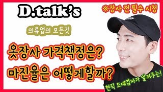 옷장사 가격책정 하는 법 / 쇼핑몰 옷가게 마진율 정하기! (D talk's 의류업의 모든것)