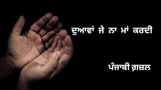 ਦੁਆਵਾਂ ਜੇ ਨਾਂ ਮਾਂ ਕਰਦੀ ( ਪੰਜਾਬੀ ਗ਼ਜ਼ਲ) ਅਮਿਤਾਸ Duaawan je na maa krdi ( punjabi ghazal) Amitaas