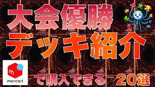 【遊戯王】最新優勝デッキ20選　2024/5/19 19時 更新