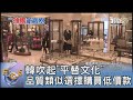 韓吹起「平替文化」 品質類似選擇購買低價款｜FOCUS午間新聞 20241111@tvbsfocus