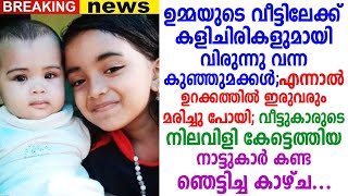 ദൈവമേ... എങ്ങനെ സഹിക്കും ഇത്.. പൊന്നുമക്കൾ ഇനി ഇല്ല എന്ന് എങ്ങനെ ആ മാതാപിതാക്കൾ സഹിക്കും, സംഭവിച്ചത്