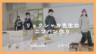 niko and ...×緑黄色社会　リョクシャカ先生のニコパン作り