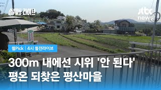 [썰Pick] 시위 격해지자 결국 '문 사저' 경호구역 300m 확대…첫날 모습은? / JTBC 4시 썰전라이브