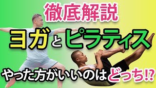 【パーソナルトレーナー歴20年が徹底解説！】ヨガとピラティス やった方がいいのはどっち！？どっちをやったらいいか迷っている人は必見！歴史や効果も教えちゃいます。