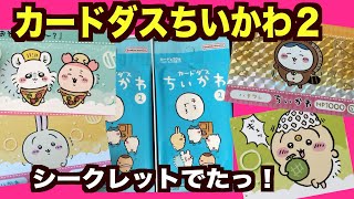 【ちいかわ】むちゃ可愛いカードが本日発売！シークレットは◯枚♪たぬきだもんは〇枚！どんな引き〜♪