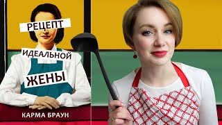 Рецепт идеальной жены 💋 Карма Браун 🍷 Обзор книги БЕЗ СПОЙЛЕРОВ