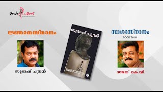 జ్ఞానస్నానం l సుబాష్ చంద్రన్ l Book Talk l Sajai KV l రూట్ టు ది రూట్