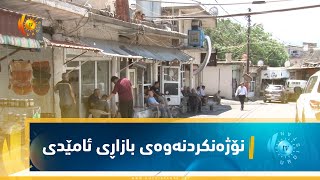 هاووڵاتییان داوا ده‌كه‌ن په‌له‌ له‌ نۆژه‌نكردنه‌وه‌ی بازاڕی ئامێدی بكرێت