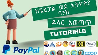 How To Withdraw Money From Paypal To Bank | ከፔይፓል ወደ ባንክ | Paypal In Ethiopia | Dropshipping