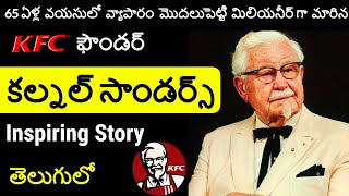 KFC Founder Success Story | Real-Life Story Of Colonel Sanders | Inspiring Stories in Telugu
