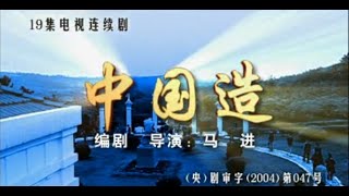 《中国造》第1集 励志电视连续剧