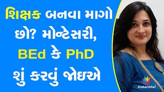 શિક્ષક બનવા માગો છો? મોન્ટેસરી, BEd કે PhD શું કરવું જોઇએ #Education #Career #CareerCounselling