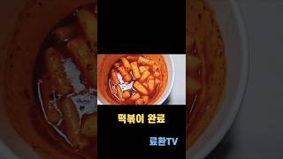 동원 떡볶이의 신 매콤달콤 떡볶이 DongWon Tteokbokki (stir-fried Rice Cake, トッポッキ, 炒年糕)