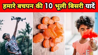 हमारे बचपन की 10 भूली बिसरी यादें | 10 Forgotten Memories Of Our Childhood | Facts | #shorts