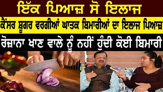 ਕੱਚੇ ਪਿਆਜ ਦੇ ਫਾਇਦੇ (Kacha Pyaaj) |Doctor Advice |Hair ProbelemSolution | Subhash Goyal |98726- 40666