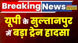 Breaking News: UP के Sultanpur में दो मालगाड़ियां आपस में टकराई | Hindi News