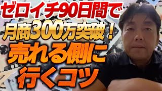 「ケイタ式」ゼロイチ90日間で月商300万突破！売れる側に行くコツ -対談ミスタケイタ-