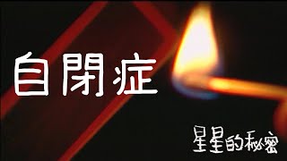 自閉兒的美麗花園 #自閉症｜星星的秘密