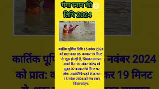 कार्तिक पूर्णिमा 2024|ganga snan 2024 date and time|kartik purnima 2024#gangasnan2024 #shortsfeed