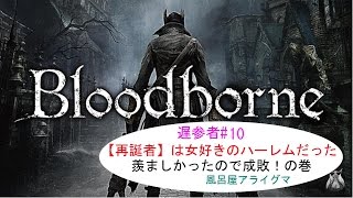 遅参者#10【Bloodborne/ブラッドボーン】再誕者の巣はハーレム状態、羨ましかったので成敗！の巻