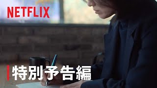 『ザ・グローリー ～輝かしき復讐～』特別予告編 - Netflix