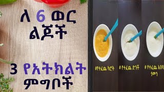 ለ6 ወር ልጆች የሚሆን ምግብ-3 የአትክልት ምግቦች/6 month old baby food- 3 types of vegetable foods