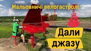 Бучанський парк юрського періоду та музична Ірпінська набережна -  Велогастролі ВелБразерз