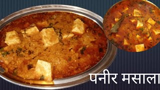 या पद्धतीने बनवा अगदी हॉटेल सारख्या चवीचा पनीर मसाला | hotel style paneer masala |paneer masala