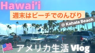 【ハワイ生活】週末はビーチでのんびり♡♡ 海の青さと太陽の眩しさでリチャージ‼︎ |アメリカ生活|国際結婚|海外で子育て|海外生活|国際ファミリー|ハワイ|ビーチ|