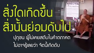 สิ่งใดเกิดขึ้น สิ่งนั้นย่อมดับไปเป็นธรรมดา |  ปล่อยวางจิต จิตนี้ เป็นของเปลี่ยนแปลงได้รวดเร็ว