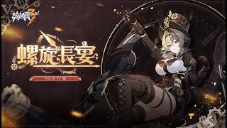 09/14 3RD 5.9 螺旋長宴 愛莉希雅的甜蜜下午茶