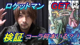 トレクル　ロケットマンGET　コーラ強化！！！　何本いるの？！