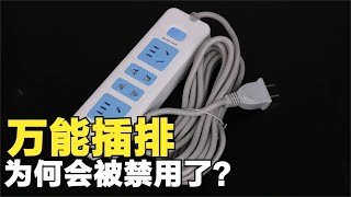 “万能插座”到底哪里不好？明明适用性极强，为何会被禁用？