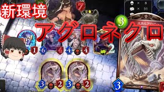 【シャドバ】試合が超早い！アグロネクロでローテランクマ【ゆっくり実況】【シャドウバース/Shadowverse】