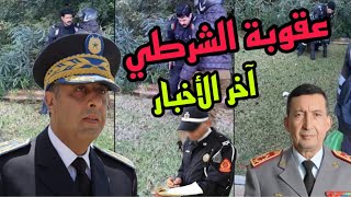 آخر أخبار واقعة الشرطي والعسكري،الحموشي يعاقب شرطي المرور لي جبد فردي على جندي الحرس الملكي بالرباط