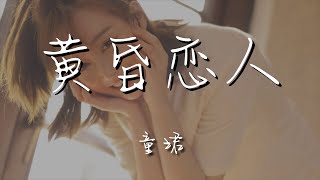 童珺 - 黃昏戀人『要走戀人如同黃昏』【動態歌詞Lyrics】