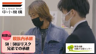 令和4年度　事業承継・引継ぎ事例（親族内承継）「和歌山県」