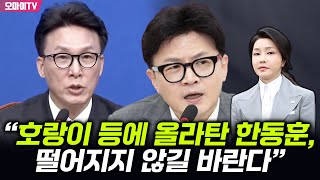 김민석 “한동훈 ‘말펀치’로 그치면 건희무후와 측근 7인방에 잔인하게 보복당할 것”