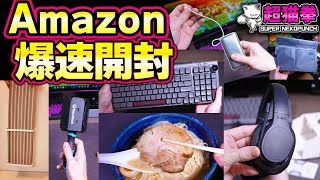 飯テロ注意...Amazonセールで買ったもの即開封!! [超猫拳]