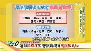 遠離腸躁症困擾！腹瀉禍首高腹敏食物！ 健康2.0