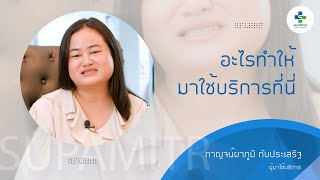 ประสบการณ์บริการตรวจสุขภาพที่ #โรงพยาบาลศุภมิตร