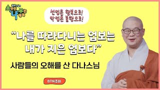 사람들의 오해를 산 다나스님 ㅣ 광우스님 소나무