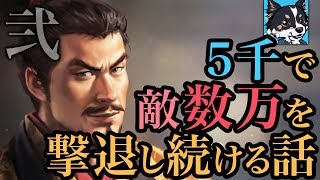 #10【信長の野望・大志】5千で敵数万を撃退し続ける話 / 真田昌幸・上級【ゆっくり実況】弐