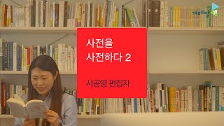 📚편집자의 국어사전 활용법!📖｜'사전 책' 만드는 출판사', 유유출판사 사공영 편집자 편!😍 ｜사전을 사전하다 시즌 2️⃣ #겨레말큰사전 #사공영 #편집자 #유유출판사