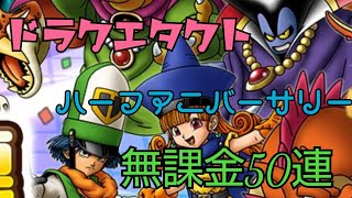 【ドラクエタクト】ハーフアニバーサリーガチャ無課金50連引いていきます！【ドラゴンクエストタクト】