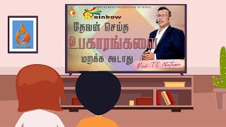 Rainbow Chanel || 28.03.2021 || தேவன் செய்த உபகாரங்களை மறக்க கூடாது  || #NMKLAGMEDIA