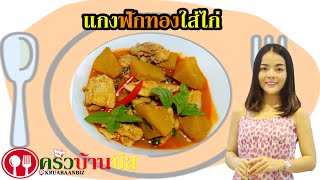 ครัวบ้านบีส | สูตรวิธีทำแกงฟักทองใส่ไก่ Ep.13