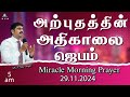 🔴🅻🅸🆅🅴 STREAM / Miracle Morning Prayer / 29.11.2024/Pr S.Jeba Singh