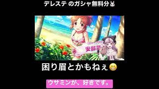 デレステ のウサイヤーガシャ無料分を引いて気持ちよくなりました/ #shorts  #安部菜々